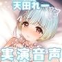 教えて、天田れーさんのオナニーのこと♪ 真っ白な猫耳下着で実演収録！【処女】