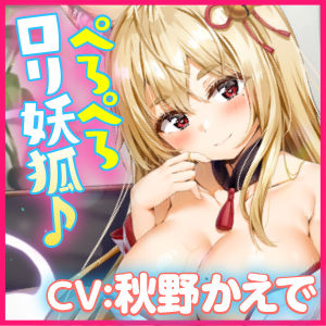 【KU100】ご奉仕ロリ妖狐！ 〜お口でペロペロ密着ドスケベ交尾！〜 画像3