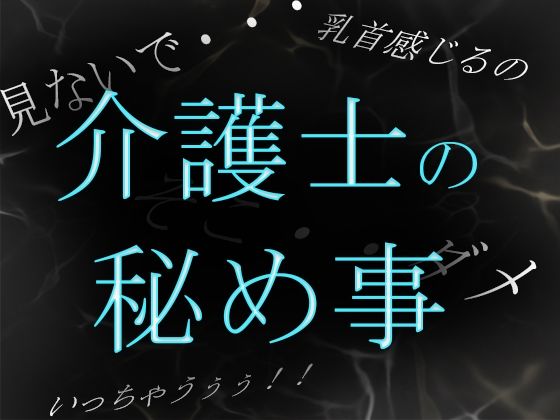 サンプル-【素人ガチ淫語オナニー】介護士ゆう秘密のルーティーン 〜秘部を濡らしてむせび泣く〜 - サンプル画像