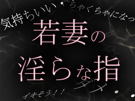 【素人ガチ淫語オナニー】若妻めぐ 昼下がりの淫らな秘め事 画像1