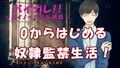 【自尊心崩壊注意！】0から始める奴●監禁生活！1日目〜ご主人様専用の口便器と豚奴●に調教〜 ASMR/バイノーラル/鬼畜/調教/監禁/凌●/落書き/放尿/水責め