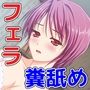 献身的後輩彼女のドスケベハードフェラ
