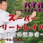 スーパーストリートレイパー!?-敗れたものは蹂躙され…〇辱され…子種と敗北感をうえつけられる…!! ASMR/バイノーラル/格闘/レ〇プ/イマラチオ/妊娠/中出し