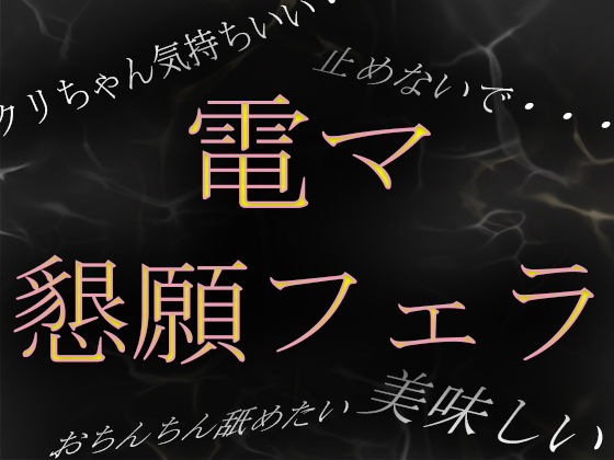 【素人ガチ淫語オナニー】「おちんちん舐めながらイキたい……」電マで焦らされて懇願フェラ 画像1