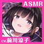 【CV.前川涼子】ASMR幼なじみとの思い出〜ルリカと過ごす静かな月夜〜