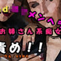 実録!お姉さん系痴女とロリメンヘラギャル痴女に両側から乳首と耳とおチンポを責められる! ASMR/バイノーラル/羞恥/言葉責め/耳責め/ビッチ/3p/乱交/エロボイス