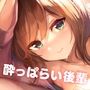 ●っぱらい後輩にお持ち帰りされました。〜ドスケベ後輩といちゃいちゃ淫乱ハメハメラブホ交尾♪〜