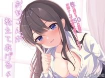 お姉さんが教えてあげる4