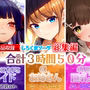 【大ボリューム3時間50分】あなたが好きなのはドSメイド！？それともエッチなOLお姉さん！？はたまた巨乳JK！？【総集編】