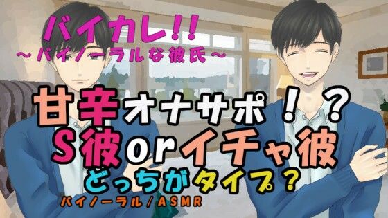 セクシー彼氏orキュート彼氏どっちがタイプでショー！？〜SEXできない日…あなたのオナニーを彼氏が鑑賞＆干渉！ ASMR/バイノーラル/オナサポ/耳舐め/手マン/イチャ