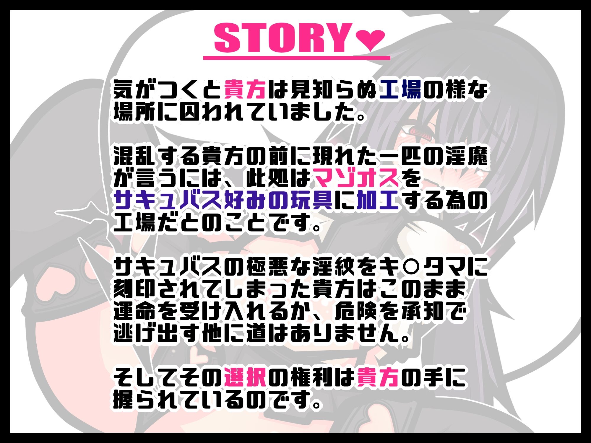 サキュバスのマゾオス加工ファクトリー -選択肢を選んで聞きすすめる新感覚音声作品- 画像1