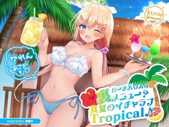 ビーチハウスの裏メニュー？ 真夏のイチャラブTropical♪【KU100収録】