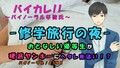 修学旅行〜弱気な優等生が一線を越える夜！ヘタレが硬派ヤンキーを夜●い！？ ASMR/バイノーラル/ボーイズラブ/ホモ/ゲイ/ヘタレ/ヤンキー/催●音声/エロボイス 画像1