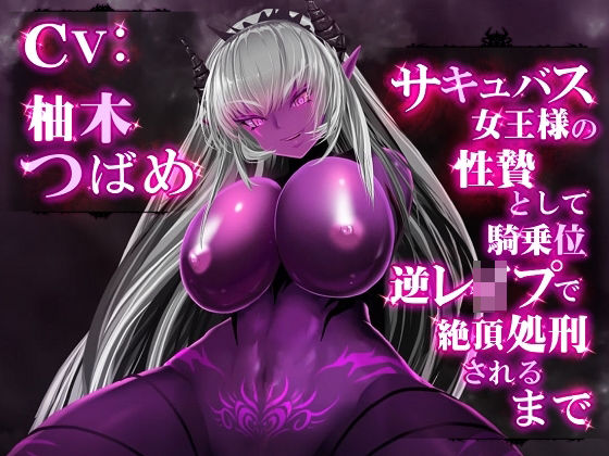 【VR対応】 サキュバス女王様の性贄として騎乗位逆レ●プで絶頂処刑されるまで
