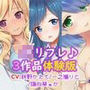 【3時間】とろける超密着JKリフレ♪あまあまれろれろフルコース体験版〜3ヒロイン詰め合わせ〜