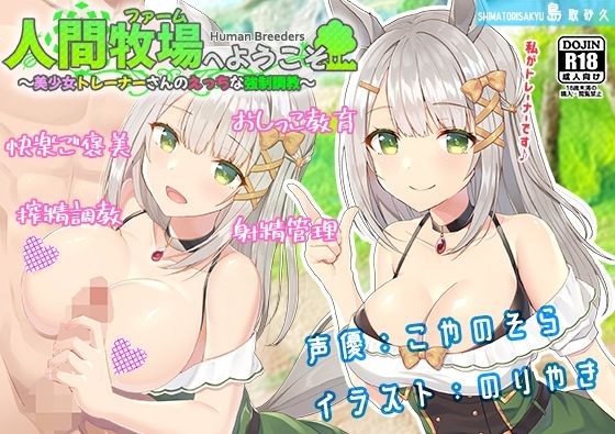 人間牧場へようこそ〜美少女トレーナーさんのえっちな強●調教〜