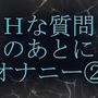 Hな質問のあとに興奮してオナニーしちゃいます