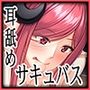 真夜中痴女サキュバス〜肉欲のままに寝込みを襲って耳舐め濃厚搾精えっち〜