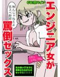 【ブラック企業の実態】エンジニア女子に罵倒されながらセックス【いじめられながらハメる】