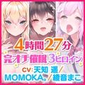 【たっぷり4時間27分】催●ベルで自由自在！完オチ少女♪〜3ヒロイン詰め合わせ〜【KU100】【総集編】