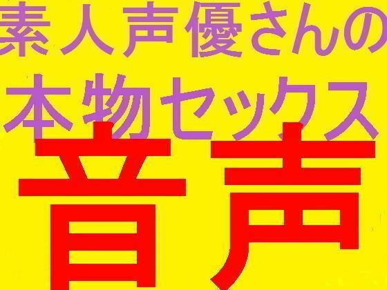 エロ盗聴音声！！素人人妻熟女人気ネット声優リアルプライベート★アナルセックス！！ボイス！！