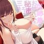 性欲に塗れたイトコのお姉ちゃんと秘密のエッチ三昧