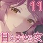 甘えさせてくれる女性 〜ベッドで一緒に〜
