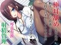 【多重ボイス射精管理】射精管理人 乙梨恭子 -淫語＆耳舐め早漏改善プログラムLv.1〜Lv.5-【極め耳舐め】【5時間超】