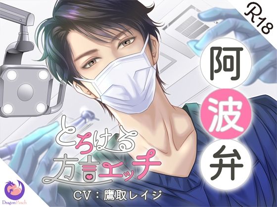 とろける方言エッチ『阿波弁歯科医師』の画像