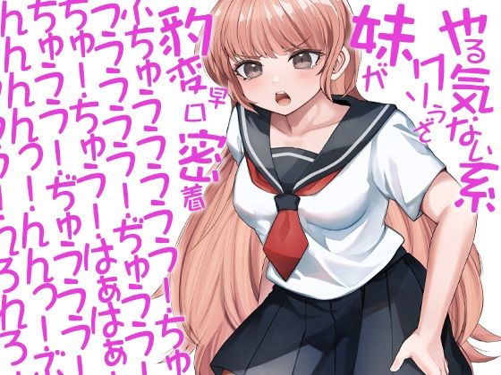 やる気ない系クソうざ妹が豹変早口密着ぶちゅううううう！ちゅううううう！ぢゅうう！ちゅ！ちゅう！はぁはぁ！ちゅうう！ぢゅううう！んんんんっ！んんっ！ぶぢゅうううう！れろれろ！