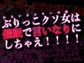 ひめにゃ催●陵●-オタサーの姫の罵声を浴びながら路上セックス、強●メイド化でオホ声連続絶頂