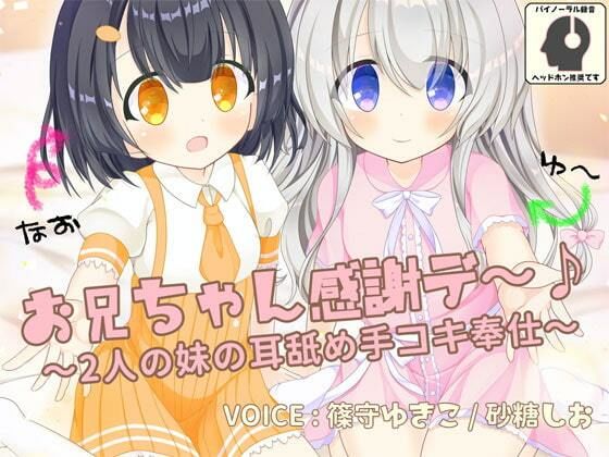 お兄ちゃん感謝デ〜♪ 2人の妹の耳舐め手コキ奉仕