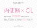 OL肉便器〜何も知らない女性新入社員に肉便器業務を教え込む〜