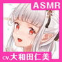 【CV.大和田仁美】ASMRメイドさんとの思い出〜大天使メイドのリアラさん〜