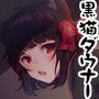 黒猫ダウナーをとことん愛でてお耳も心も蕩けるあまあま音声