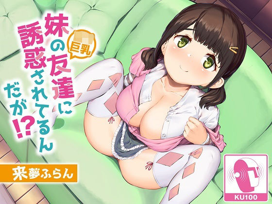 妹の友達（ロリ巨乳）に誘惑されてるんだが！？【KU100/バイノーラル】[SomaliStudio]