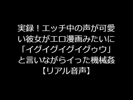 実録！エッチ中の声が可愛い彼女がエロ漫画みたいに「イグイグイグイグゥウ」と言いながらイった機械姦【リアル音声】