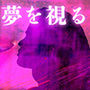 見たい夢を見る明晰夢のためのBGM。ソルフェジオ周波数、ヘミシンクと共に。