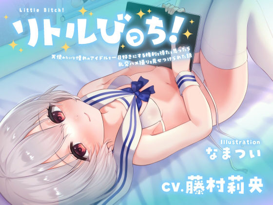 りとるびっちてんしみたいなあこがれのあいどるをいちにちすきにするけんりをえたとおもったららんこうはめ