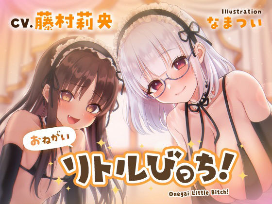 おねがいリトルびっち！〜ロリメイドと誰もいないお屋敷で一日中子作りえっちする話〜