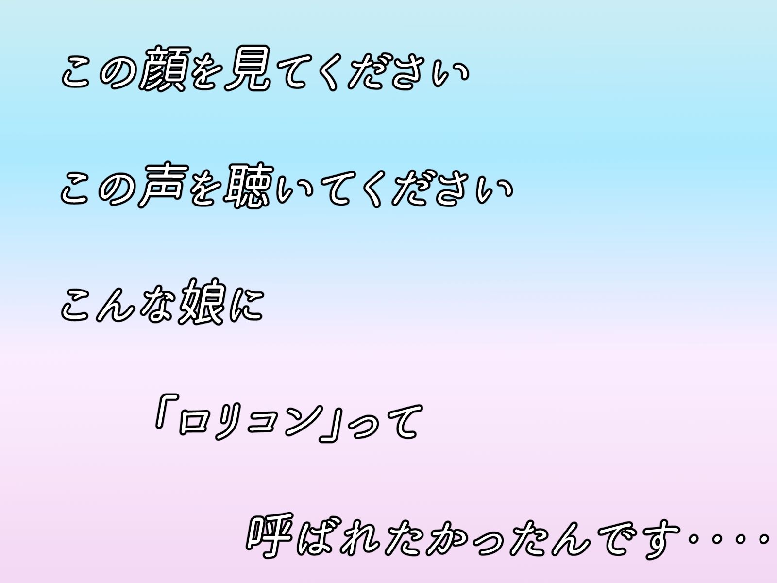 いとここんぷれっくす〜○○生の年下いとこはあなたがドMのロリコンのヘンタイだからわざと冷たくしてくれる〜