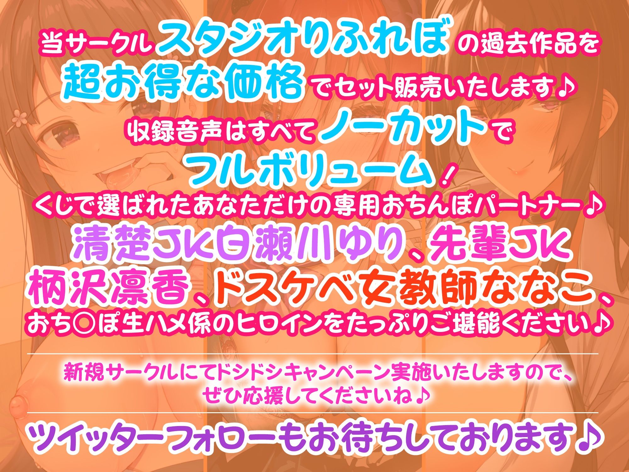 【溢れるボリューム！4時間47分】あなた専用パートナー！おち○ぽ生ハメ係♪〜3ヒロイン詰め合わせ〜【KU100】(スタジオりふれぼ) - FANZA同人