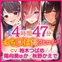【溢れるボリューム!4時間47分】あなた専用パートナー!おち○ぽ生ハメ係♪〜3ヒロイン詰め合わせ〜【KU100】