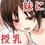 お腹がすいた妹から求められるままに授乳してあげる音声