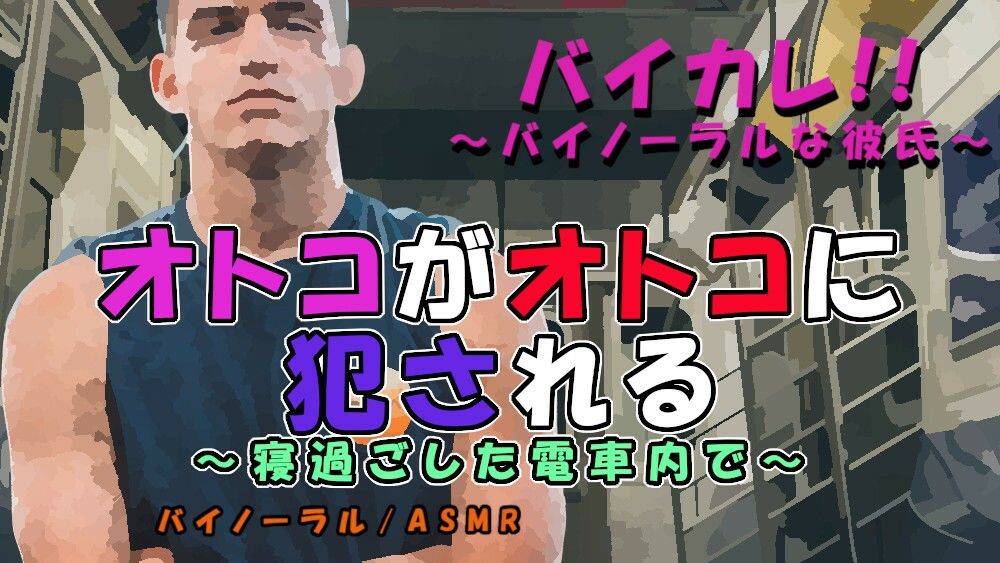 オトコガオトコニ犯サレル〜乗り過ごした電車内で屈強な男に慰みものにされお尻の処女を奪われる！〜 ASMR/バイノーラル/男同士/ゲイ/ホモ/女性向け/痴●/レ●プ 画像1