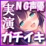 匿名希望！実演NG声優なんですけど 口説かれてオホ声イチャラブ実演収録〜甘イキ連発「イキました宣言」〜