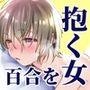 【低価格版】やらしくて、しつこくて、優しい百合に抱かれたい人はおいで