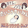 退行催● カナエとノゾミ双子リラクゼーション