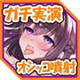 【ガチ実演】現役JDオシッコ噴射★ゴン太バイブでチン媚びガニ股腰へこピストンからの失禁プッシャ〜！！