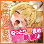 【KU100】耳舐めロリ妖狐! 〜ぐっぽり奥まで届くゼロ距離セックス!〜